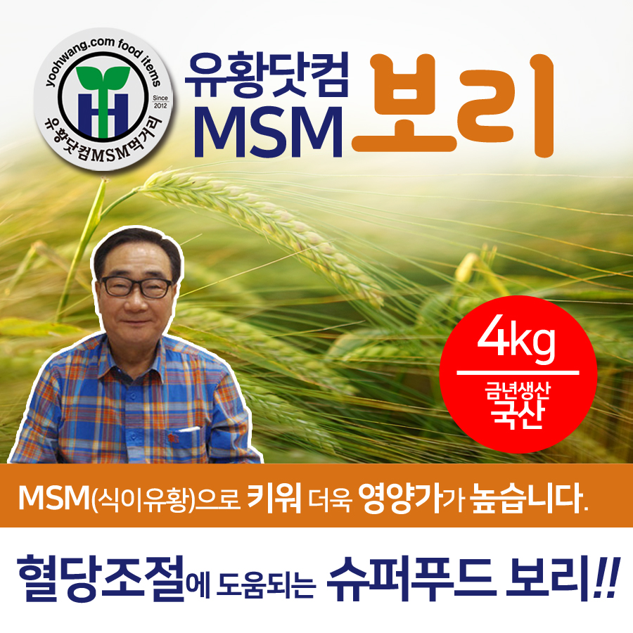 유황닷컴MSM보리 4kg